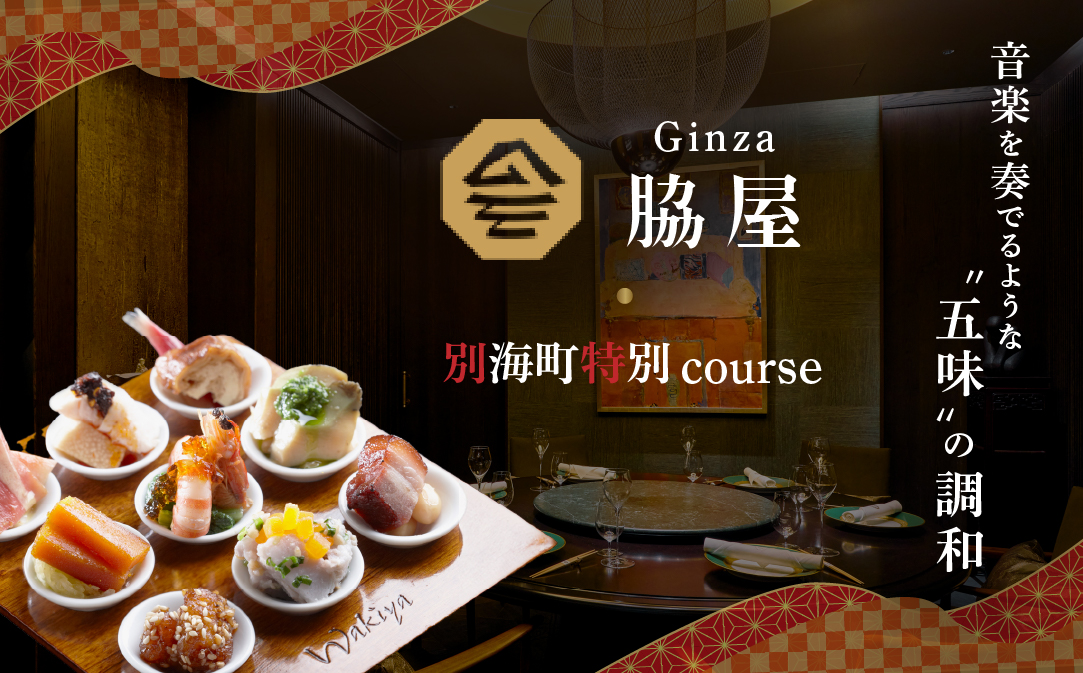 【JALふるさと納税限定】【東銀座　中国料理】Ginza脇屋　巨匠脇屋友詞の集大成の新店舗「別海町コース」お食事券2名様【CC0000236】