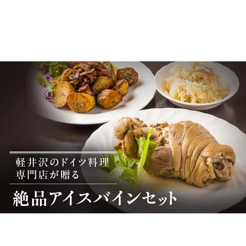 ドイツ料理 アイスバインセット ザワークラウト付 ドイツ料理