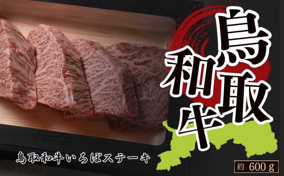 
            鳥取和牛いちぼステーキ 約600g(約150g×4枚)
          