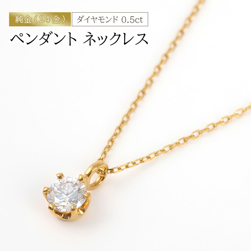 【ふるさと納税】純金（24金）ダイヤモンド 0.5ct ペンダント ネックレス　アクセサリー アクセ ネックレス 金 24金 ダイヤ レディース プレゼント 贈り物 誕生日 記念日 文京区