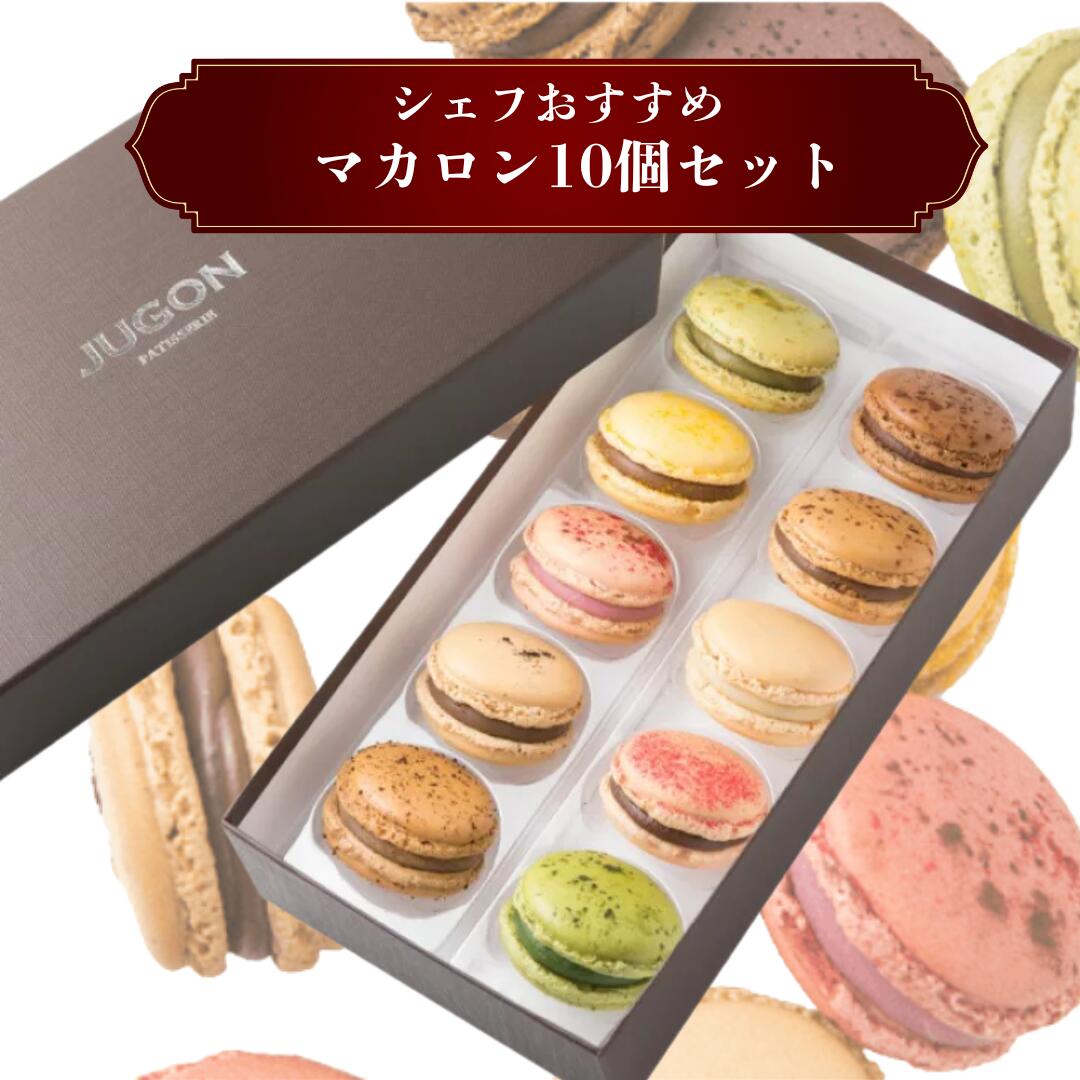 【ふるさと納税】マカロン 10個 セット ショコラ バニラ キャラメル フランボワーズ 抹茶 紅茶 マンゴー ピスタチオ エスプレッソ 苺 ショコラ イチゴ スイーツ