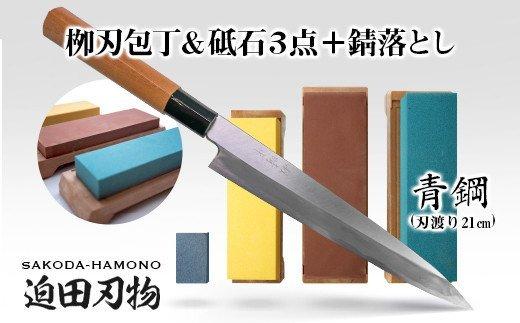 【土佐打刃物】柳刃包丁21cm（青鋼）＋砥石セット　SD022