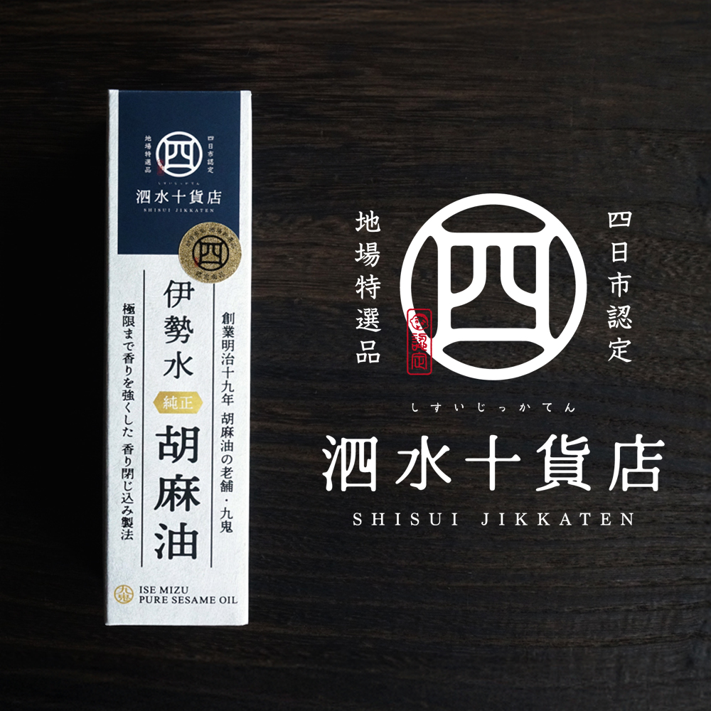 【泗水十貨店（しすいじっかてん）】伊勢水純正胡麻油（３本セット）手提げ袋付き　四日市認定地場特産品