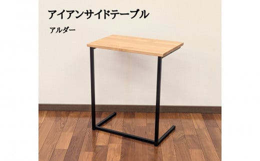 サイドテーブル 木製 アイアンレッグ アルダー 無垢材 1人用