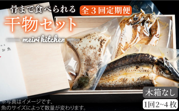 
                  【全3回定期便】D 壱岐産 干物セット 家庭用 [JBD045] 干物 ひもの 定期便 レトルト  33000 33000円
                