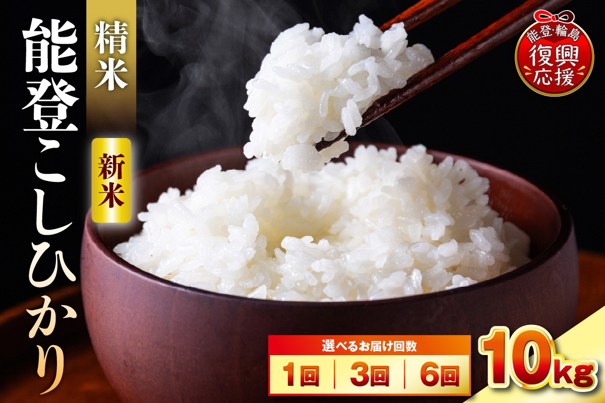 
                  【選べる回数・配送時期】令和8年産 能登コシヒカリ 10kg（精米／残留農薬ゼロ）
                