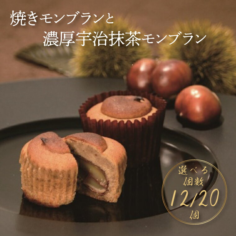 【ふるさと納税】 お菓子 ギフト スイーツ 詰め合わせ 焼き菓子 栗 抹茶 洋菓子 選べる個数 12個 20個 セット 個包装 焼きモンブラン モンブラン 蜜漬け おやつ プレゼント マロン 贈り物 お土産 お祝い お礼 お返し ばらまき 人気 パーティ クリスマス お歳暮 母の日 父の日