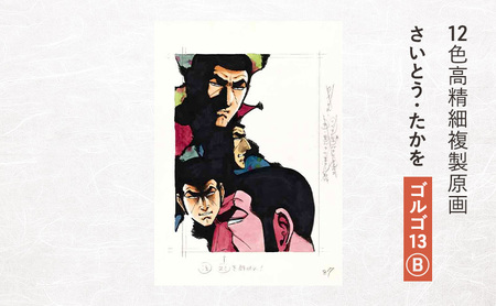 複製原画 12色高精細 さいとう・たかを ゴルゴ13B 複製原画