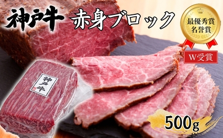 神戸牛 赤身 ブロック 500g ローストビーフ 神戸牛