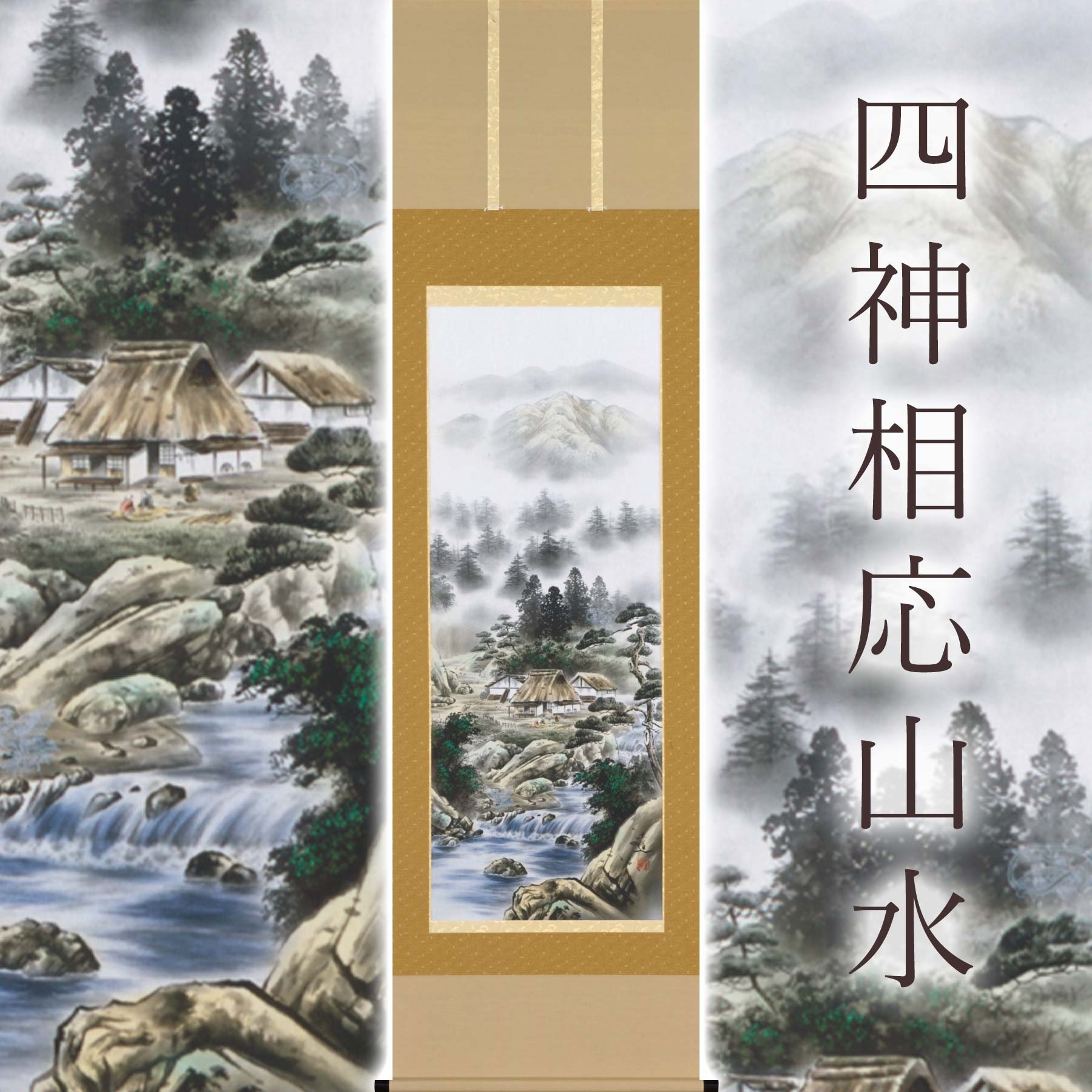 
            掛け軸「四神相応山水」 棚橋玄道 尺五立 サイズ：54.5×190cm 桐箱付 掛け軸 和室 おしゃれ 日本画 表装 床の間
          