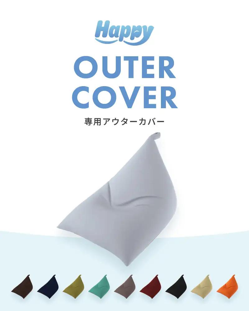 【ナイルブルー】ビーズクッション《ハッピーチェア》専用 アウターカバー [aw055-a013_05]