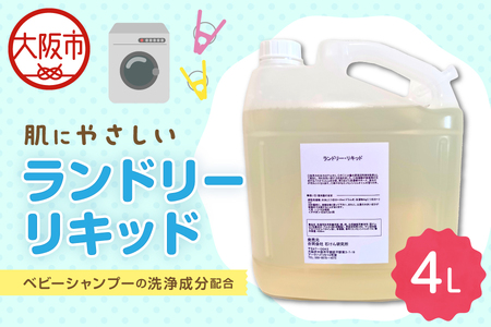 【洗濯洗剤】ランドリーリキッド 大容量４Lボトル・注ぎノズル付き 洗剤_OS152-0001