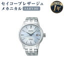 【ふるさと納税】SARY161 セイコープレザージュ メカニカル SEIKO セイコー 時計 腕時計 機械式腕時計 ウオッチ ウォッチ ファッション メンズ 岩手県 二戸市 送料無料