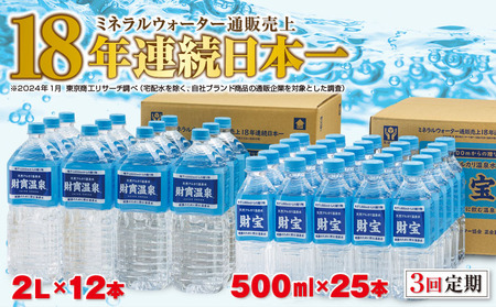 C3-22102／【3回定期】天然アルカリ温泉水 財寶温泉 2L×12本＋500ml×25本