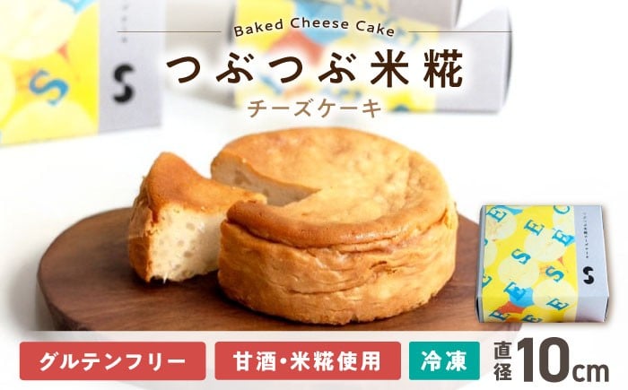 
            つぶつぶ米糀チーズケーキ　滋賀県長浜市/湖のスコーレ株式会社 [AQAR006] チーズケーキ ケーキ 米麹 米糀 発酵 スイーツ おすすめ ギフト 贈答 プレゼント お取り寄せ
          