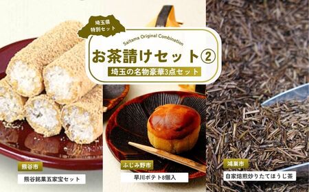 【ほうじ茶】 お茶請けセット2 | 和菓子
