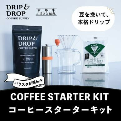 【ふるさと納税】【DRIP&DROP COFFEE SUPPLY】コーヒー豆＆スターターキットセット ［ 京都 珈琲 焙煎所 カフェ 人気 おすすめ ドリップ＆ドロップ ハンドドリップ コーヒーミル 手動 コーヒー 豆 ギフト お取り寄せ 通販 ふるさと納税 ］