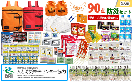 【人と防災未来センター協力】2人用  90点防災グッズ 豊岡産 オレンジ&レッド / 防災グッズ