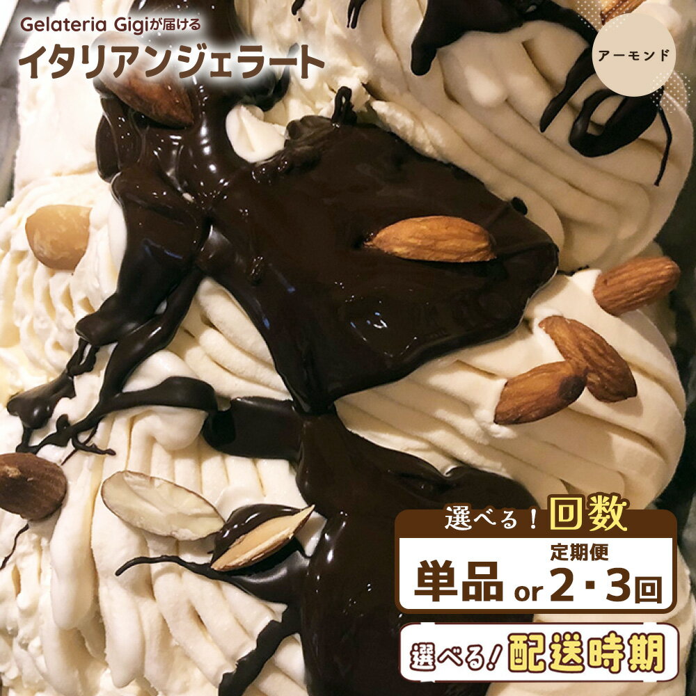 【ふるさと納税】【選べるお届け回数！】ジェラテリアGigiのイタリアンジェラート『イタリア産アーモンド』 2000ml ジェラート アーモンド アイス gigi 業務用 2L 恵庭市 スイーツ 北海道 ふるさと納税 お取り寄せ グルメ