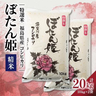 ふるさと納税 須賀川市 【地元ブランド】令和7年産ぼたん姫精米　20kg