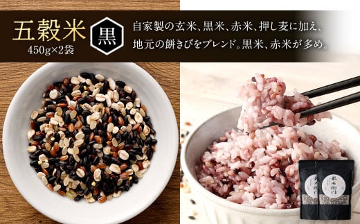 【定期便年3回】 五穀米 (黒×2 赤×1) 3袋セット 計1.35kg (41-1053)