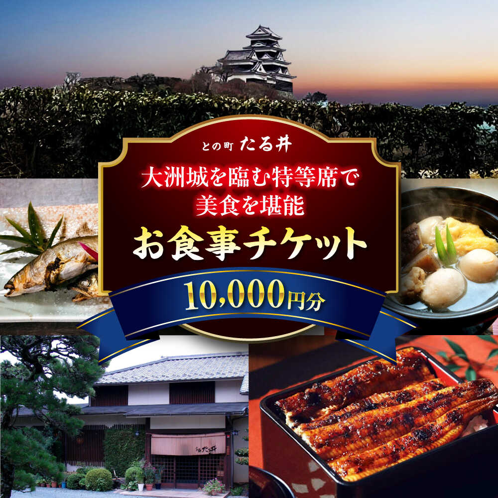 【ふるさと納税】【お中元対象】お食事チケット 夜の大洲城を眺めながらのお食事【との町たる井2階席 お食事チケット10000円】 愛媛県大洲市/有限会社 樽井旅館 レストラン 和食 日本料理 いも炊き[AGAH017] おすすめ 人気 お取り寄せ 送料無料 大洲市