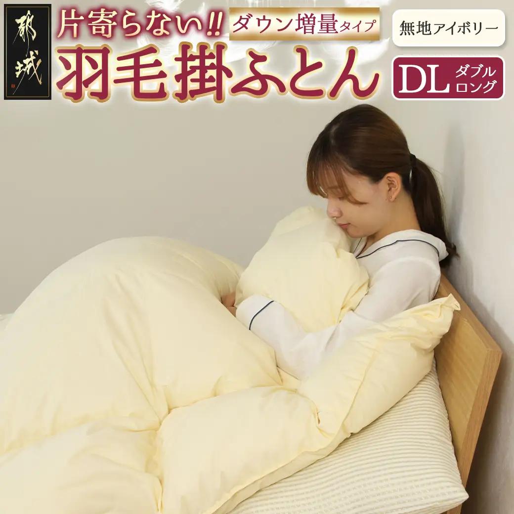 【アイボリー】片寄らない羽毛掛ふとん ホワイトグース95% プレミアムゴールドラベル【DL】_AL-J202-iv_(都城市) 日本製 羽毛 掛ふとん プレミアムゴールドラベル ふわふわ ダブルロング