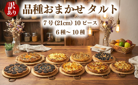 訳あり 品種おまかせ タルト 10ピース 6種~10種 7号(直径21cm) お菓子 スイーツ タルト専門店 cocoro 埼玉県 羽生市