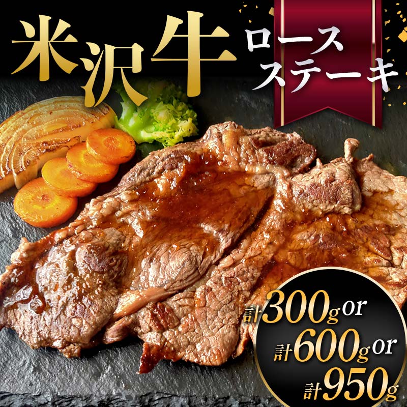 【ふるさと納税】米沢牛 ロースステーキ 牛肉 ブランド牛 【選べる容量 300g／600g／950g】 F2Y-6056var