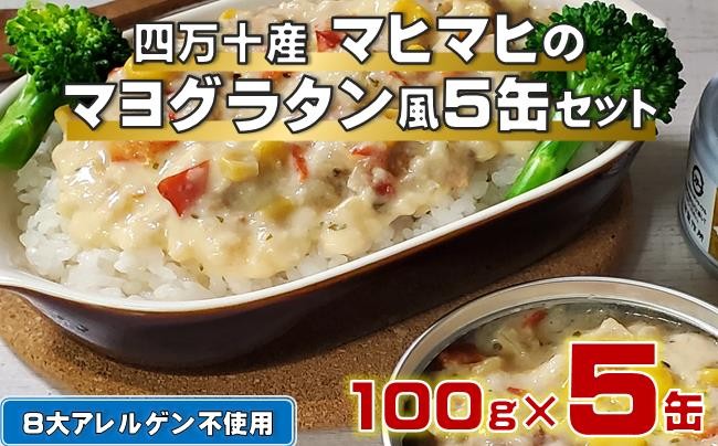 
            四万十産 マヒマヒ マヨ グラタン風 5缶 セット グラタン シイラ 魚 防災 災害 備蓄 非常食 おかず プレゼント ギフト 惣菜 日常食 グラタン 魚介類 海鮮 ふるさと納税グラタン ふるさと納税缶詰 ふるさと納税防災 ［1597］
          