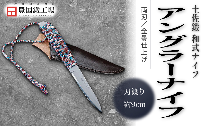 土佐鍛 アングラーナイフ 土佐オリジナル白鋼 | ナイフ キャンプ アウトドア 打刃物 土佐 鉈 なた 職人 山林 狩猟 刃物 薪割り ハンドメイド 釣り 伝統 工芸 高知県 南国市