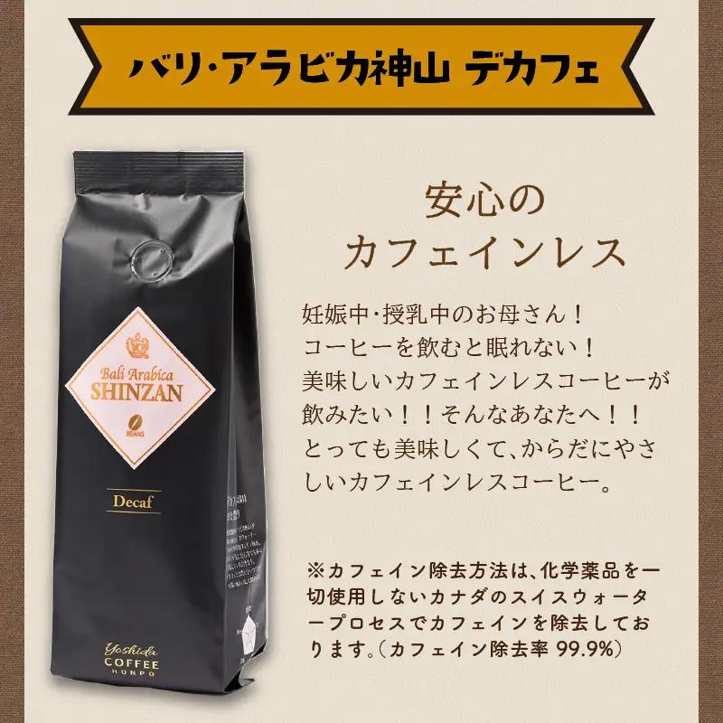【吉田珈琲本舗】バリ・アラビカ神山 カフェインレス・デカフェ 250g×2袋／豆【010D-152】