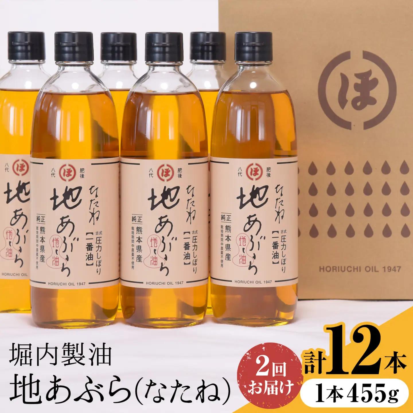 【隔月2回定期】地あぶら なたね油  455g×6本×2回 油