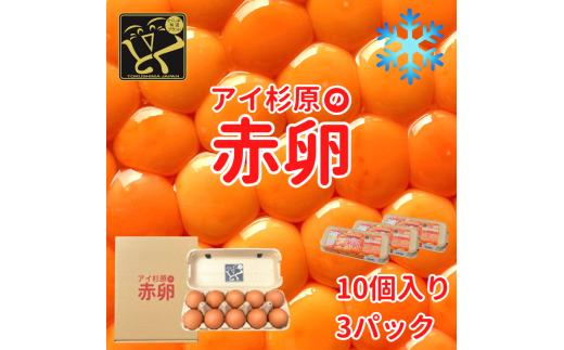 卵 赤卵 30個 (割れ保証含む) たまご アイ杉原 国産 大人気 玉子焼き 卵焼き 卵かけご飯 米 ご飯 ゆで卵 すき焼き 鳥 鶏 鶏卵 卵黄 玉子スープ 玉子焼き 生卵 産地直送 健康 ギフトお歳暮 お中元 アイ杉原の赤卵 徳島