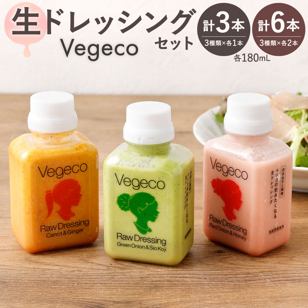 【ふるさと納税】Vegecoの飲みたくなる生ドレッシング 3種類セット(各180mL) 選べる 3種×各1本セット / 3種×各2本セット 食べ比べ サラダドレッシング 人参と生姜 赤玉ねぎとはちみつ 青葱と塩麹 無添加 手作り ドレッシング 国産野菜 厳選 こだわり 冷蔵 福岡県北九州市