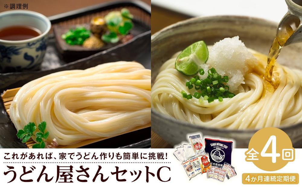 
【定期便4回】うどん屋さんセットC（手打ちうどんキット×1、さぬきの夢×1、ナンバードア×1、讃岐・白鳳×1）
