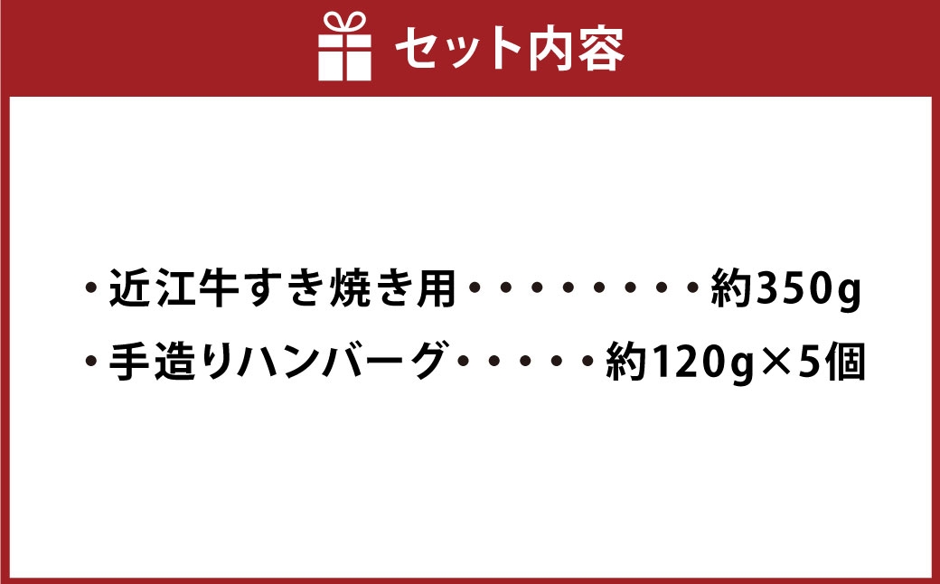 A5ランク近江牛すきやき用約350g＆自家特製手造りハンバーグ「近江牡丹」約120g×5個セット【近江肉の廣田】