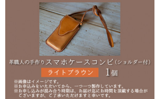 スマホケースコンビ(ショルダー付）【ライトブラウン】【本革 牛革 スマホカバー スマホケース スマホ ショルダー付 手縫い 雑貨 おしゃれ ファッション オリジナル レザー職人 フウネレザーファクトリ