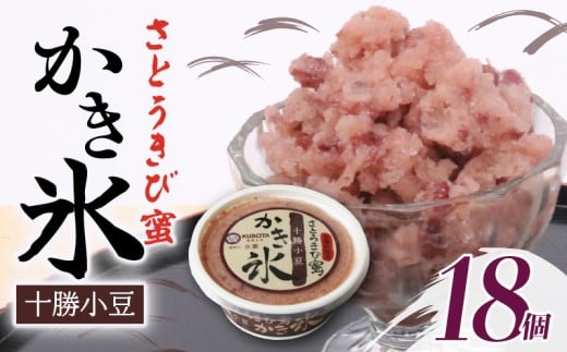 さとうきび蜜かき氷 十勝小豆170ml✕18個 | アイス かき氷 氷 こおり 氷菓子 小豆 さとうきび 人気 有名 アイスセット 詰め合わせ スイーツ ジェラート 久保田食品 高知県 南国市