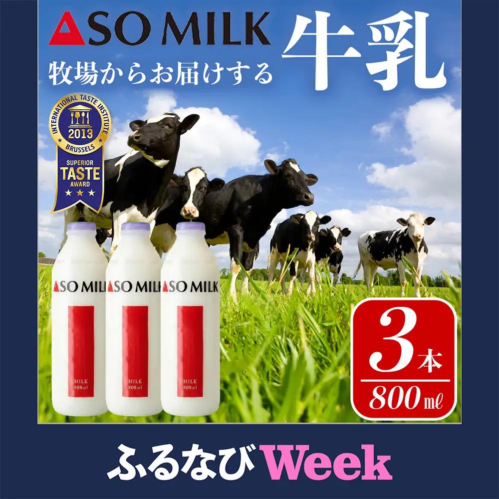 【ふるなびWEEK対象】阿部牧場　ASOMILK800ml×3本セット