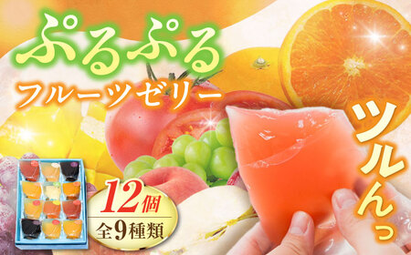 【2026年5月-発送】【固まるギリギリのやわらかさを追求】ぷるぷるゼリー 12個入り / ゼリー ぜりー フルーツゼリー 果実ゼリー 食べ比べ / 南島原市 / 松本製菓舗[SFV002]