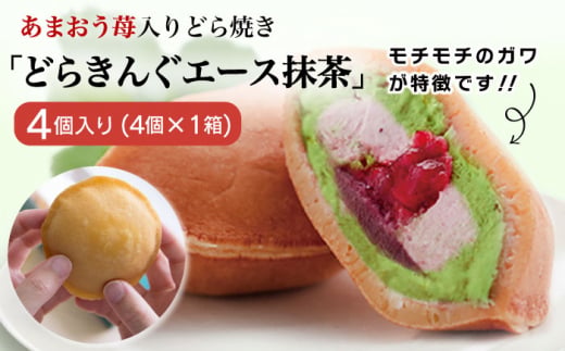 あまおう苺入りどら焼き「どらきんぐエース抹茶」4個入り≪糸島市≫【株式会社エモテント】 どら焼き/あまおう/あまおう苺/イチゴ/伊都きんぐ [AVH004] どら焼き あまおう 苺 イチゴ いちご 和菓子 お菓子 抹茶 あんこ