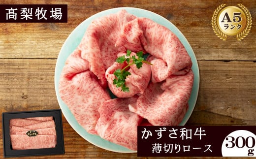 【高梨牧場】すき焼き・しゃぶしゃぶに！A５ランク『かずさ和牛（黒毛和牛）』薄切りロース 300g　[0020-0084]