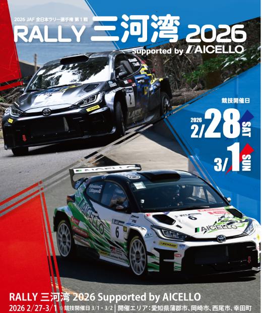 
            【G0732】ラリー三河湾2026観戦チケット（令和8年2月28日・3月1日開催）
          