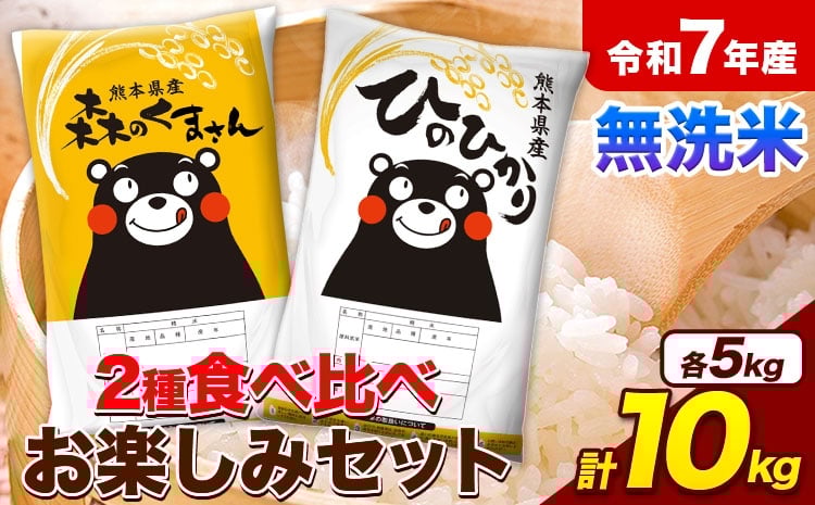 
                  令和7年産 無洗米 ひのひかり 森のくまさん 2種 食べ比べ 米 計10kg 各5kg×1袋 計2袋  ヒノヒカリ お米 こめ 熊本県産 精米 森くま ブランド米 ご飯《1-5日以内に出荷予定(土日祝除く)》
                