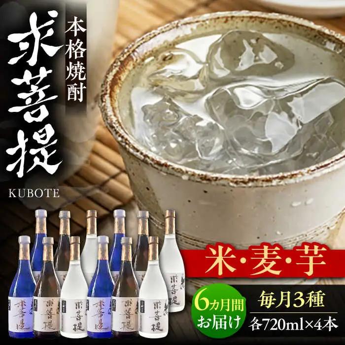 【全6回定期便】本格焼酎 求菩提 720ml 3種12本セット VDA028 焼酎 飲み比べ 定期便 