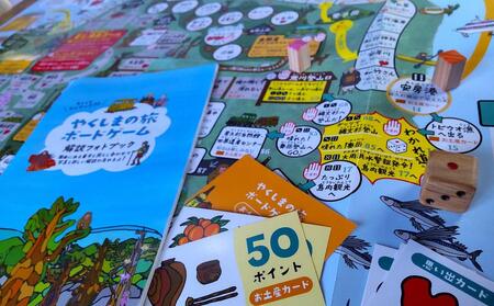 やくしまの旅 ボードゲーム＜楽しく屋久島がわかるゲーム＞