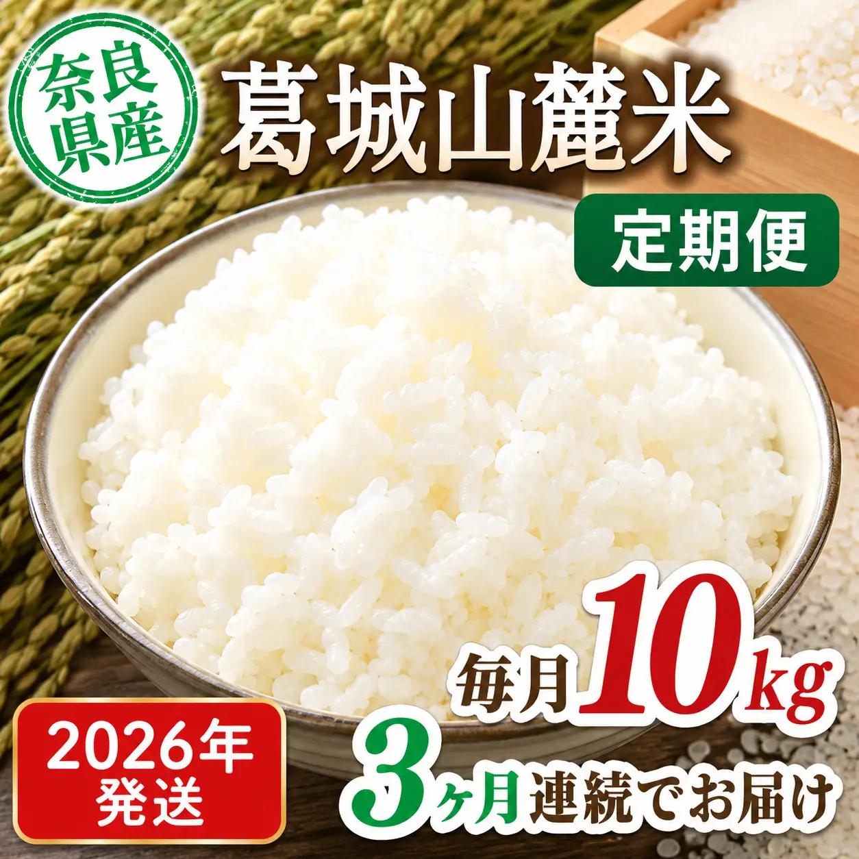 米 先行予約 ※3ヶ月定期便※ 葛城山麓米 ヒノヒカリ（白米）10kg ×3ヶ月 令和8年産 【2026年11月・12月・1月発送】葛城市【smlk-tkb003】