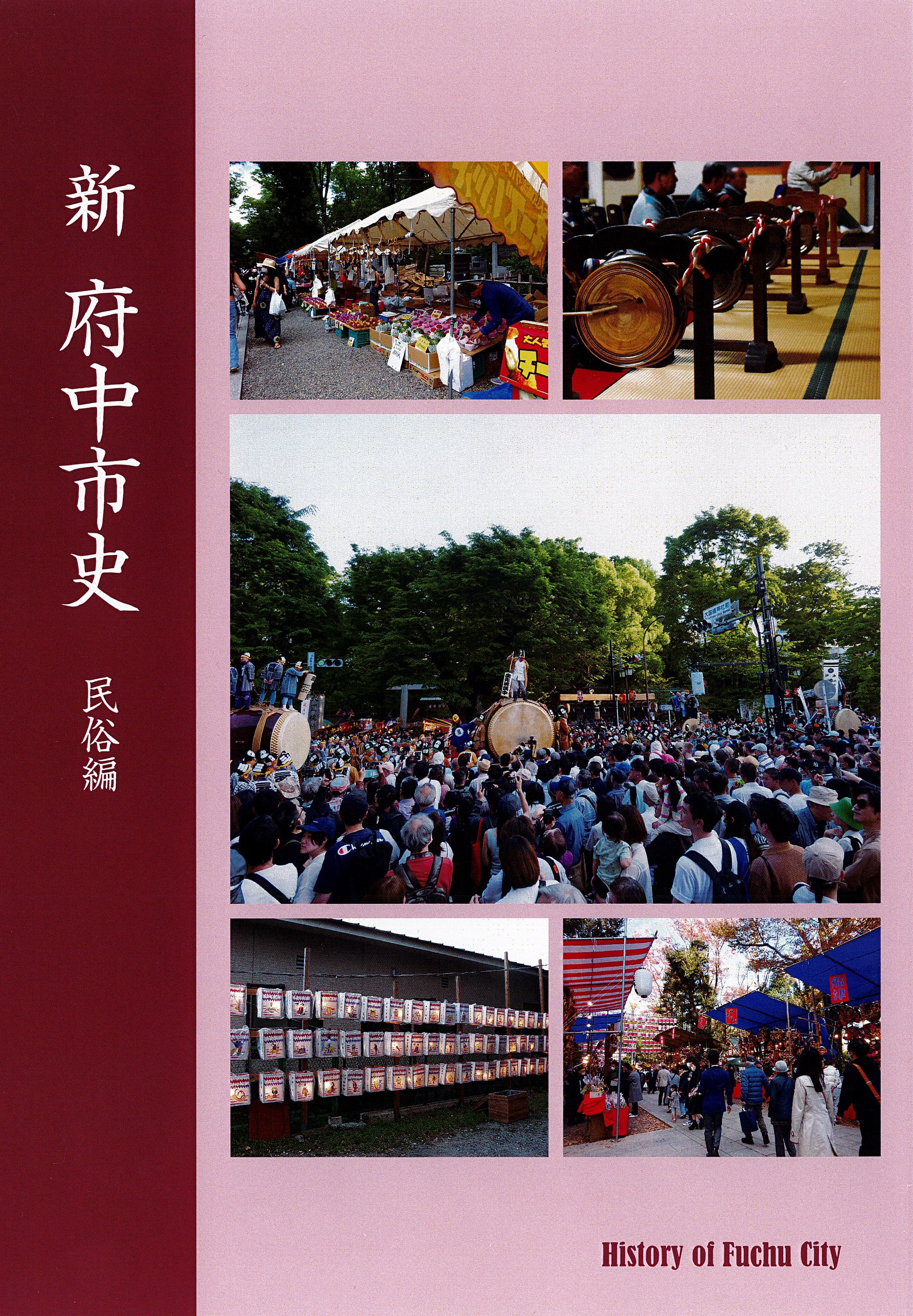 
            『新 府中市史　民俗編』
          