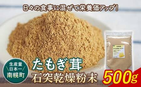 エルゴチオネイン含有 粉末 たもぎ茸パウダー 500g 北海道産 南幌町 エルゴチオネイン タモギタケ タモギダケ 国産 NP1-354